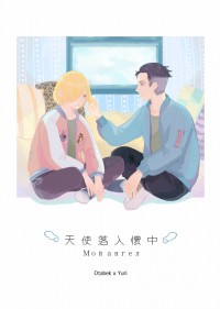 Yuri on Ice《天使落入懷中Мой ангел》(R18-奧尤)