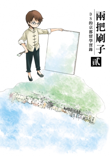 兩把刷子<貳> 封面圖