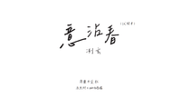 意沾春