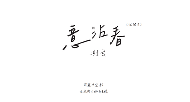 意沾春