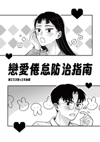 戀愛倦怠防治指南