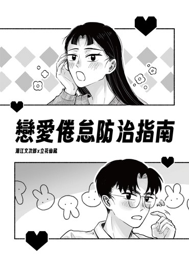 戀愛倦怠防治指南