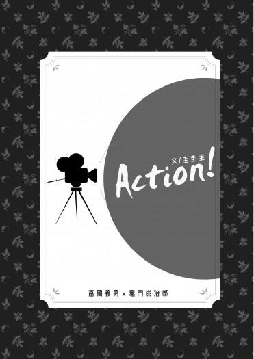【鬼滅之刃/義炭】Action! 封面圖
