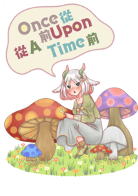 從前從前 Once Upon A Time