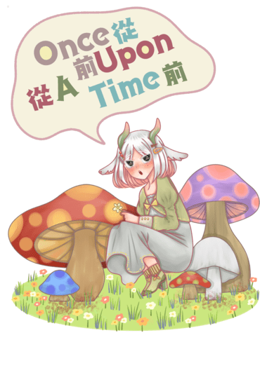 從前從前 Once Upon A Time 封面圖