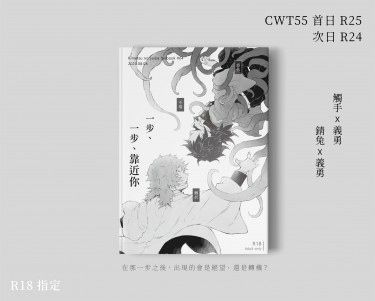 CWT55 鬼滅 觸手義+錆義圖文合本《一步、一步、靠近你》 封面圖