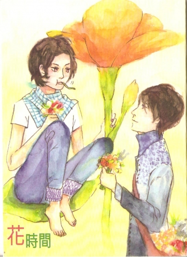 J禁／丸昴／花時間