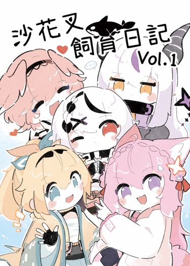 沙花叉飼育日記vol.1