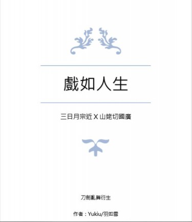 戲如人生