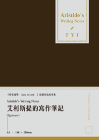 艾利斯提的寫作筆記 Aristideʼs Writing Notes