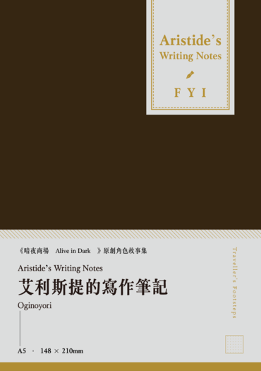 艾利斯提的寫作筆記 Aristideʼs Writing Notes