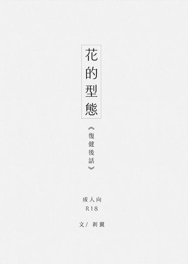【BanG Dream!】花的型態（うみたき）—復健後話 封面圖