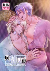 〈與神同寢〉Beside the Divinity 【新世界狂歡/休伊x玖夜】