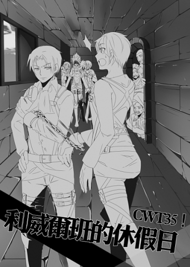 【進擊的巨人】利威爾班的休假日(CWT36新刊無料；共兩版) 封面圖