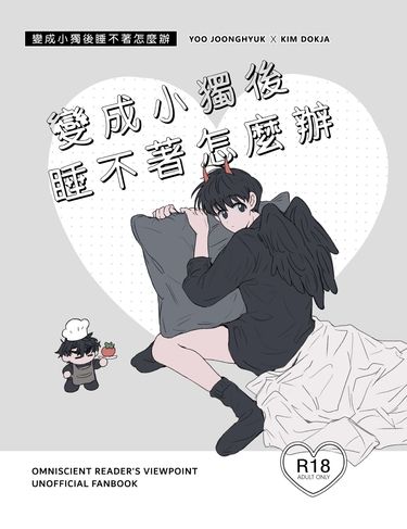 變成小獨後睡不著怎麼辦 封面圖