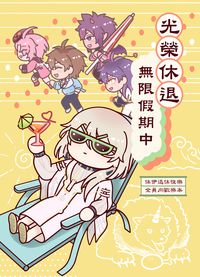 〈光榮休退。無限假期中〉【新世界狂歡】全員向漫畫本