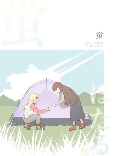 《蛍》