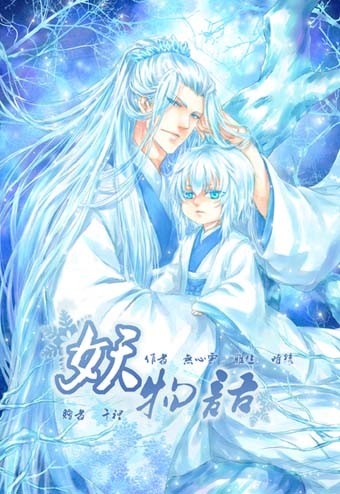 【耽美小說合本】妖物語 by 無心雲、時綾、雅生 封面圖