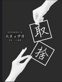《取捨》
