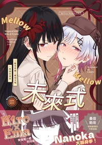 Mellow Mellow未來式