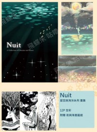 Nuit星空與海洋系列 原創插畫本