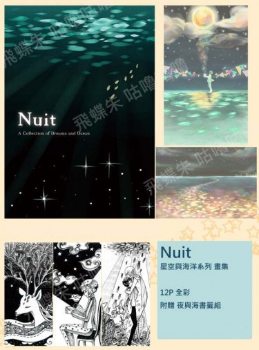 Nuit星空與海洋系列 原創插畫本 封面圖