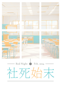 社死始末 ※電子書已上架