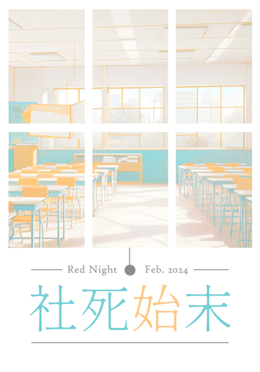 社死始末 ※電子書已上架
