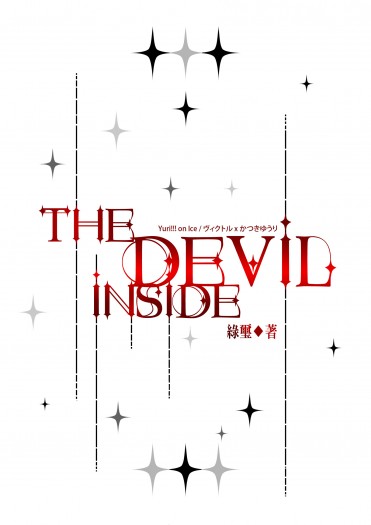 【YOI/維勇】The Devil Inside 封面圖