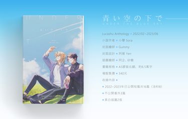 Lucashu短篇小說本《青い空の下で Under the blue sky》 封面圖