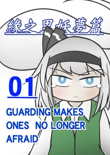緣之里 妖夢篇(上) 封面圖