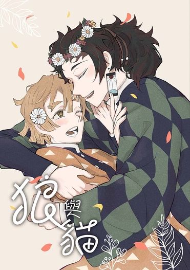炭善新刊《狼與貓》