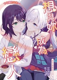 《十年間的日常～想與妳成為戀人》（超時空輝耀姬）