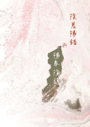 [全職高手|葉王] 陰差陽錯與陽奉陰違 [上冊]