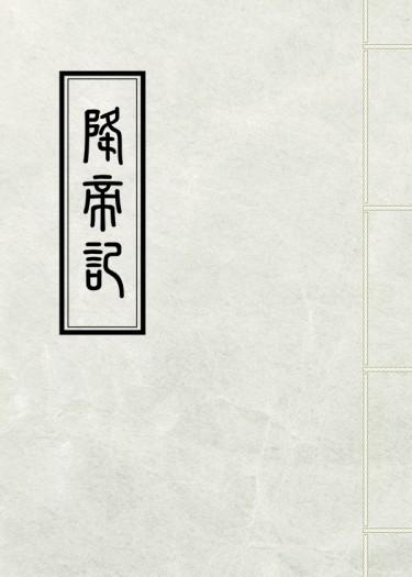降帝記