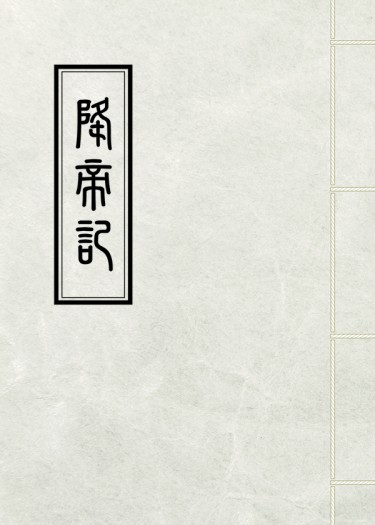 降帝記 封面圖