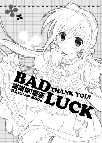 THANK YOU!BAD LUCK★謝謝你!壞運非公式FAN BOOK 封面圖