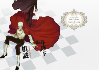 斗篷下的棋謎