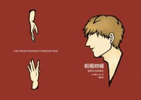【移動迷宮‧Newt中心民湯(Minho x Thomas) R18小說本】朝陽絢爛
