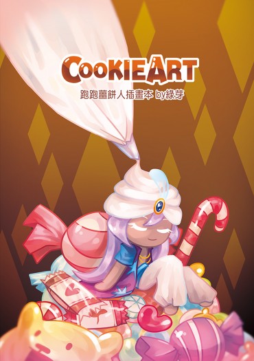 CookieArt (跑跑薑餅人插畫本) 封面圖