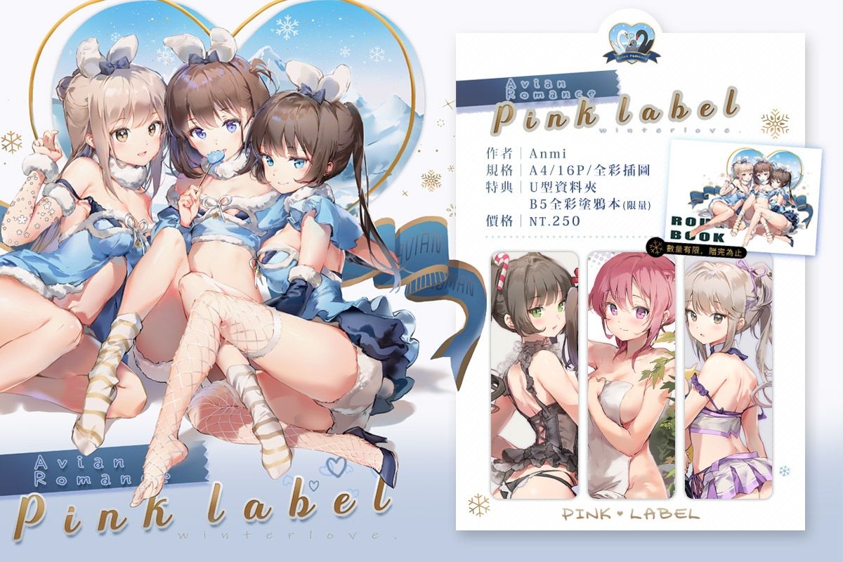 Avian Romance Pink Label 同人資訊與創作宣傳、二創同人專屬交流平台:: 台灣同人誌中心