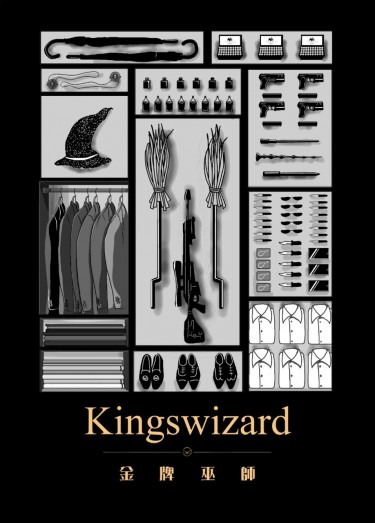 Kingsman + HP混同本 《Kingswizard》(金牌巫師) H/E 封面圖