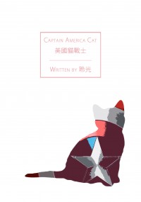 【美國隊長】美國貓戰士