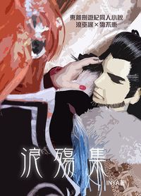 東離劍遊紀同人小說本《浪殤集》