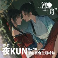 夜kun《潮中月+朱雀回夢》原創百合