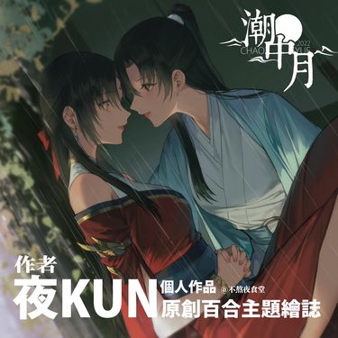 夜kun《潮中月+朱雀回夢》原創百合 封面圖