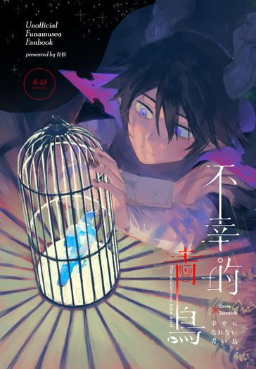 不幸的青鳥