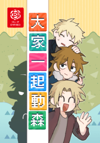 大家一起動森