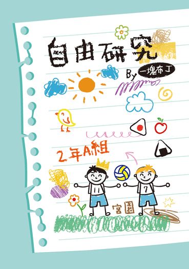 【宮兄弟】自由研究
