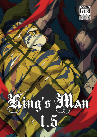 《King's Man 1.5 後編》 封面圖